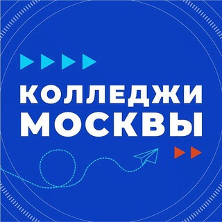 Аватар Телеграм канала "Колледжи Москвы" @collegemoscow