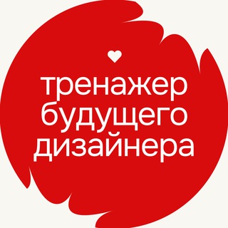 Аватар Телеграм канала "тренажер будущего дизайнера" @designtraintool