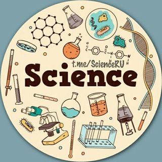 Аватар Телеграм канала "Наука и Факты" @scienceru