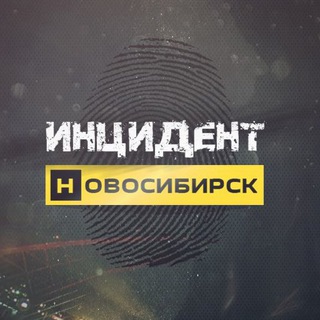 Аватар Телеграм канала "Инцидент Новосибирск" @inc54