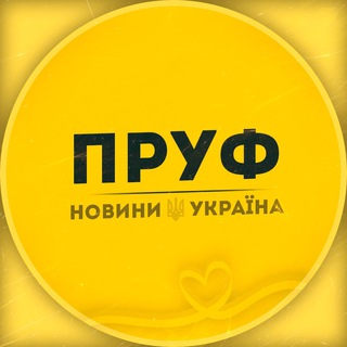 Аватар Телеграм канала "ПРУФ | НОВИНИ 🇺🇦 УКРАЇНА" @pruff_noviny