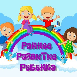 Аватар Телеграм канала "Раннее развитие ребенка 🌈" @moerazvitie