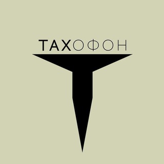 Аватар Телеграм канала "TAXОФОН" @TIN_AG