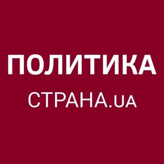 Аватар Телеграм канала "Политика Страны" @stranaua