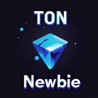 Аватар Телеграм канала "TON Newbie Chat 💎" @TonNewbie22