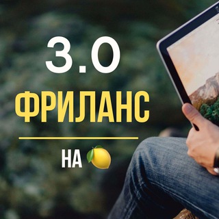 Аватар Телеграм канала "freelance3_0" @freelance3_0