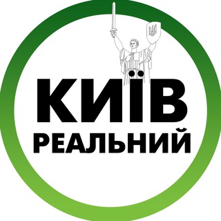 Аватар Телеграм канала "Реальний Київ | Украина" @kievreal1