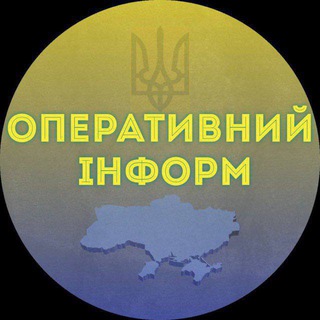 Аватар Телеграм канала "ОПЕРАТИВНИЙ ІНФОРМ" @operinform