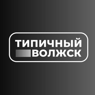 Аватар Телеграм канала "Типичный Волжск | Новости | Марий Эл" @volzhsk_telegram