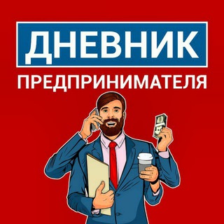 Аватар Телеграм канала "Дневник Предпринимателя" @dnevnik_businessman