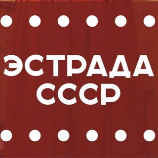 Аватар Телеграм канала "🎶 Эстрада СССР 🟥" @+XLngVEHnRv5lYTdi