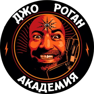 Аватар Телеграм канала "Академия Джо Рогана" @powerfulru