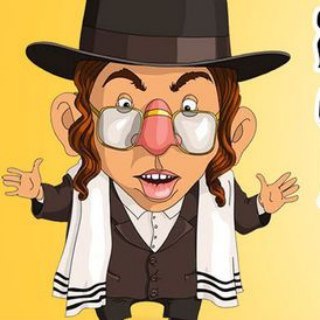 Аватар Телеграм канала "Таки да, еврейский юмор" @Jewish_hmr
