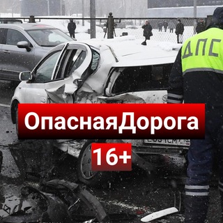 Аватар Телеграм канала "Опасная Дорога |16+|" @myatoedtp