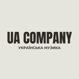 Аватар Телеграм канала "Ukrainian Company | Українська музика" @uacompany_music