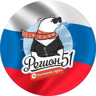 Аватар Телеграм канала "Регион 51" @region_m51