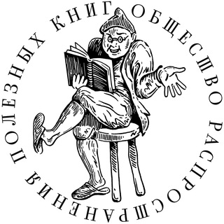 Аватар Телеграм канала "Общество распространения полезных книг" @obrpk