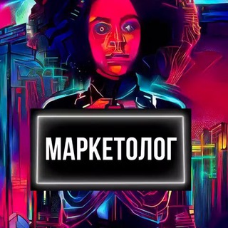 Аватар Телеграм канала "Маркетолог | Маминой подруги" @channel_marketing_specialist