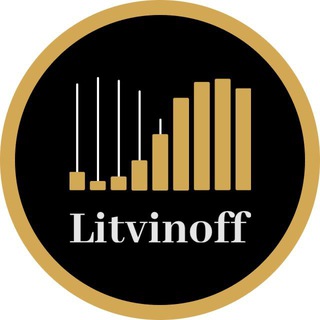 Аватар Телеграм канала "Litvinoff" @litvinofftrading