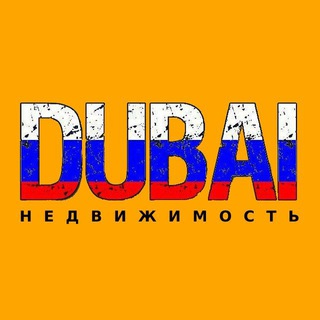 Аватар Телеграм канала "Дубай недвижимость | Аренда" @nedvizhimost_dubai_rent