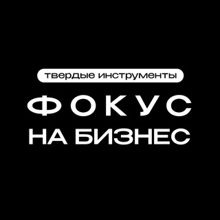 Аватар Телеграм канала "Фокус на бизнес" @nechto_hard