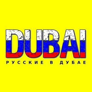 Аватар Телеграм канала "Дубай чат | форум ОАЭ" @russians_v_dubai