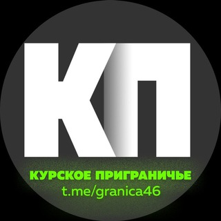 Аватар Телеграм канала "Курское Приграничье" @granica46