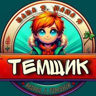 Аватар Телеграм канала "МАМА, Я ТЕМЩИК" @mama_i_temshik