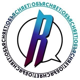 Аватар Телеграм канала "Обьясняет" @readovkaru