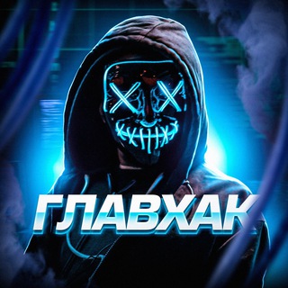 Аватар Телеграм канала "ГлавХак ✪" @glav_hack