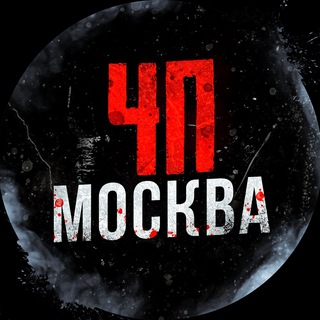 Аватар Телеграм канала "ЧП / Москва" @chpmoscow1