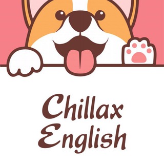 Аватар Телеграм канала "Chillax English" @chillax_eng