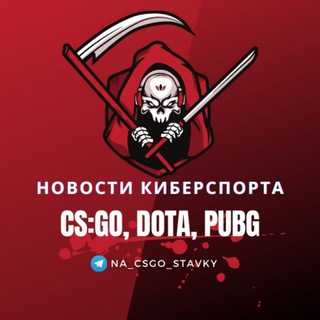 Аватар Телеграм канала "Новости Киберспорта Игры" @na_csgo_stavky