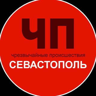 Аватар Телеграм канала "Чп / Севастополь" @chp_sevastopol