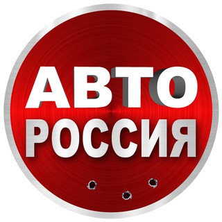 Аватар Телеграм канала "АВТО РОССИЯ" @ru_motor
