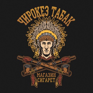 Аватар Телеграм канала "🦅 Чирокез Табак Магазин 🦅" @Cherokeztabak