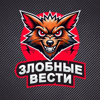Аватар Телеграм канала "Злобные Вести" @zlobnyevesti