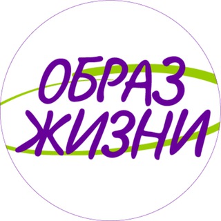 Аватар Телеграм канала "Образ жизни" @rflifestyle