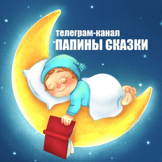 Папины сказки (official) аудиосказки :) - TgScanner