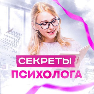 Аватар Телеграм канала "Секреты Психолога" @sekretpsiha