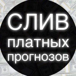 Аватар Телеграм канала "СЛИВЫ ПЛАТНЫХ ПРОГНОЗОВ" @sliv_platnik