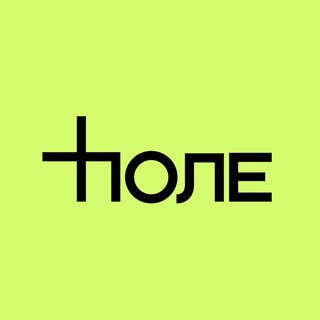 Аватар Телеграм канала "поле" @poledsgn