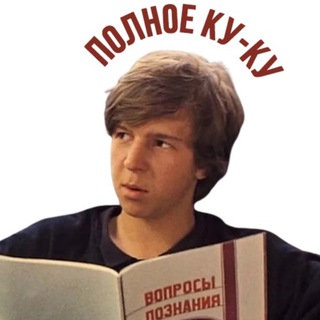 Аватар Телеграм канала "ку-ку" @courierofculture