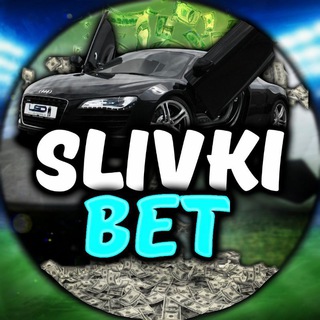 Аватар Телеграм канала "С" @slivki_1bet