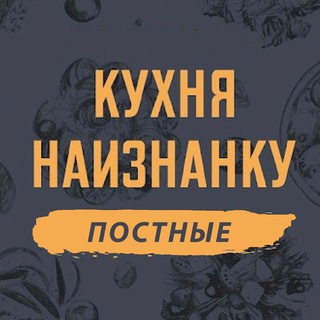 Аватар Телеграм канала "Кухня наизнанку - ПОСТНЫЕ" @postnaiznanku