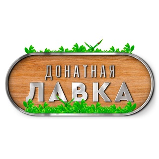 Аватар Телеграм канала "ДОНАТНАЯ ЛАВКА" @lavkadonata