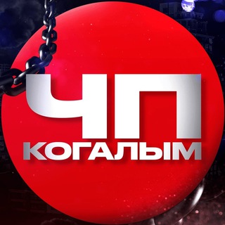 Аватар Телеграм канала "ЧП Когалым" @kogalim_chp