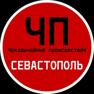 Аватар Телеграм канала "ЧП / Севастополь" @chpsevas_news
