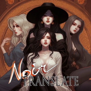 Аватар Телеграм канала "Noir Translate | Перевод манхвы" @noir_translate