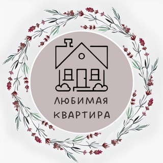 Аватар Телеграм канала "Любимая квартира" @remont_dizain_interero